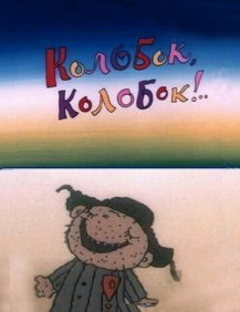 Колобок, Колобок