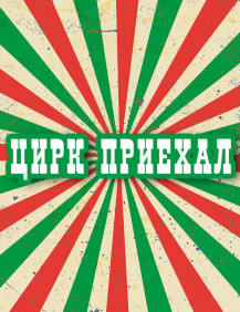 Цирк приехал Серия 1