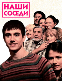 Наши соседи Сезон 1 Серия 90