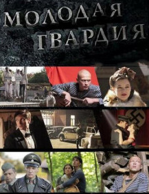 Многосерийный фильм Молодая гвардия Серия 6